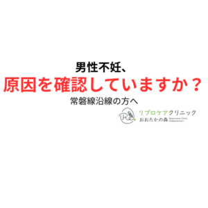 常磐線沿線で男性不妊にお悩みの方へ｜原因・検査・治療を専門医が解説のアイキャッチ画像