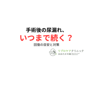 前立腺がん手術後の尿もれ｜回復の目安と対策を泌尿器科専門医が解説のアイキャッチ画像