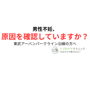 東武アーバンパークライン沿線で男性不妊にお悩みの方へ｜原因・検査・治療を専門医が解説のアイキャッチ画像