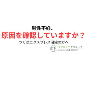つくばエクスプレス沿線で男性不妊にお悩みの方へ｜原因・検査・治療を専門医が解説のアイキャッチ画像