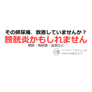 膀胱炎とは？症状・原因・治療を専門医がわかりやすく解説のアイキャッチ画像