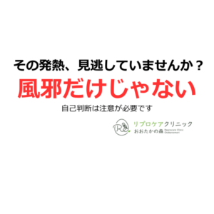発熱の原因は？風邪・インフルだけじゃない｜泌尿器科の病気も含めて医師が解説のアイキャッチ画像