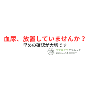 血尿とは？原因と受診の目安を泌尿器科医が解説のアイキャッチ画像