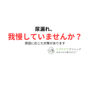 尿失禁とは？種類と原因｜症状に応じた治療法を泌尿器科専門医が解説のアイキャッチ画像