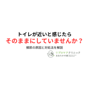 頻尿とは？原因と受診の目安を泌尿器科医が解説のアイキャッチ画像