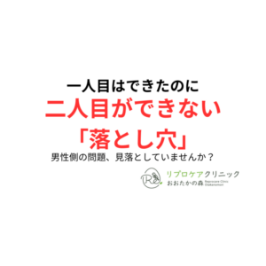 「二人目がなかなかできない…原因は“男性側”かもしれません」〜精索静脈瘤という見逃されがちな原因〜のアイキャッチ画像
