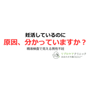 精液検査とは？男性不妊の第一歩｜結果の見方と受診の目安を専門医が解説のアイキャッチ画像
