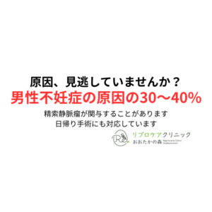 精索静脈瘤とは？原因・症状・手術を専門医が完全解説｜リプロケアクリニックおおたかの森のアイキャッチ画像