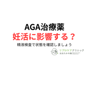 AGA治療薬は男性不妊に影響する?フィナステリド・デュタステリドと精液検査について泌尿器科専門医・生殖医療専門医が解説|リプロケアクリニックおおたかの森のアイキャッチ画像