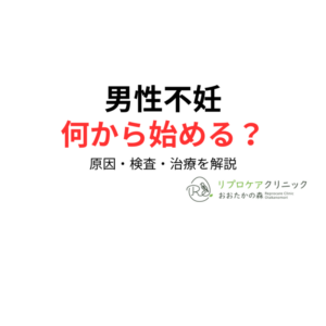 男性不妊とは？原因・検査・治療を泌尿器科専門医・生殖医療専門医がわかりやすく解説｜リプロケアクリニックおおたかの森のアイキャッチ画像