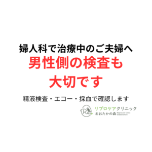 婦人科で不妊治療中のご夫婦へ｜男性側の検査も大切ですのアイキャッチ画像
