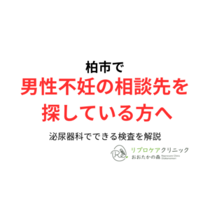 柏市で男性不妊の相談先を探している方へ｜泌尿器科でできる検査と受診の目安のアイキャッチ画像