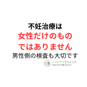 不妊治療は女性だけのものではありません｜男性側の検査も大切ですのアイキャッチ画像