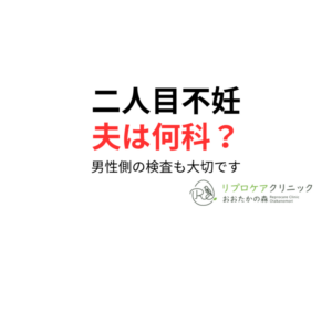 二人目不妊で夫は何科を受診すべき？男性側の検査と精索静脈瘤について泌尿器科専門医・生殖医療専門医が解説｜リプロケアクリニックおおたかの森のアイキャッチ画像