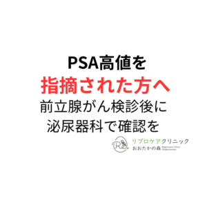 PSA高値を指摘された方へ｜前立腺がん検診後に泌尿器科で確認することのアイキャッチ画像