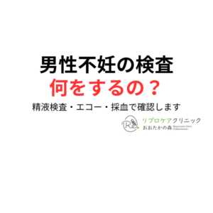 男性不妊の検査の流れ｜精液検査・エコー・採血で分かることを泌尿器科専門医・生殖医療専門医が解説｜リプロケアクリニックおおたかの森のアイキャッチ画像