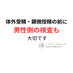 体外受精・顕微授精に進む前に男性側も検査すべき理由｜泌尿器科専門医・生殖医療専門医が解説のアイキャッチ画像