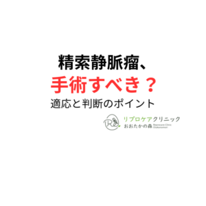 精索静脈瘤の手術は受けるべき？適応・効果・日帰り手術について泌尿器科専門医・生殖医療専門医が解説のアイキャッチ画像