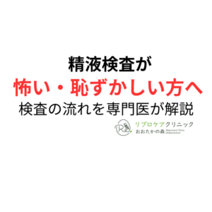 精液検査が怖い・恥ずかしい方へ|検査の流れと受けやすくする工夫を泌尿器科専門医・生殖医療専門医が解説のアイキャッチ画像