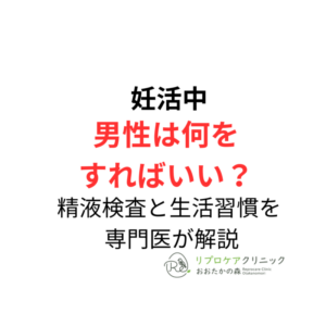 妊活中、男性は何をすればいい?精液検査・生活習慣・受診の目安を泌尿器科専門医・生殖医療専門医が解説のアイキャッチ画像