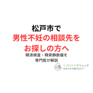 松戸市で男性不妊の相談先を探している方へ|精液検査・精索静脈瘤・男性側評価についてのアイキャッチ画像