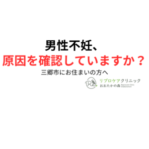 三郷市で男性不妊にお悩みの方へ|精液検査・精索静脈瘤を流山おおたかの森の泌尿器科専門医・生殖医療専門医が解説のアイキャッチ画像