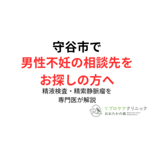 守谷市で男性不妊の相談先を探している方へ|精液検査・精索静脈瘤の評価を専門医が解説のアイキャッチ画像