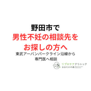 野田市で男性不妊の相談先を探している方へ|東武アーバンパークライン沿線からの受診についてのアイキャッチ画像
