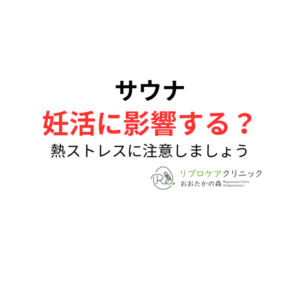 サウナは精子に影響する？妊活中の男性が知っておきたい熱ストレスの話｜泌尿器科専門医・生殖医療専門医が解説のアイキャッチ画像