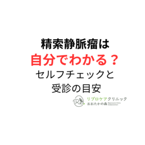 精索静脈瘤は自分でわかる?セルフチェック方法と受診の目安を泌尿器科専門医・生殖医療専門医が解説のアイキャッチ画像
