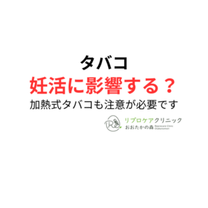 タバコ・加熱式タバコは男性不妊に影響する？精液検査と妊活への影響を泌尿器科専門医・生殖医療専門医が解説のアイキャッチ画像