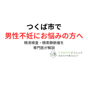 つくば市で男性不妊にお悩みの方へ|精液検査・精索静脈瘤を泌尿器科専門医・生殖医療専門医が解説のアイキャッチ画像