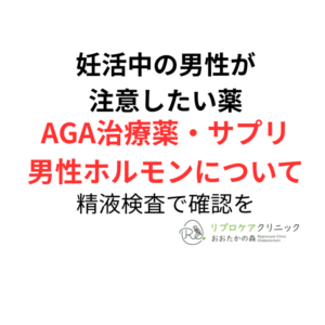 妊活中の男性が注意したい薬|AGA治療薬・サプリ・男性ホルモンについて泌尿器科専門医・生殖医療専門医が解説のアイキャッチ画像