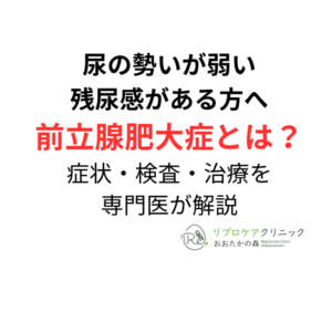 前立腺肥大症とは｜尿の勢いが弱い・残尿感がある方へのアイキャッチ画像