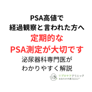 PSA高値で経過観察と言われた方へ｜定期的なPSA測定が大切な理由のアイキャッチ画像