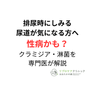 排尿時痛・尿道の違和感は性病？｜クラミジア・淋菌性尿道炎についてのアイキャッチ画像