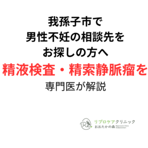我孫子市で男性不妊の相談先を探している方へ|精液検査・精索静脈瘤を専門医が解説のアイキャッチ画像
