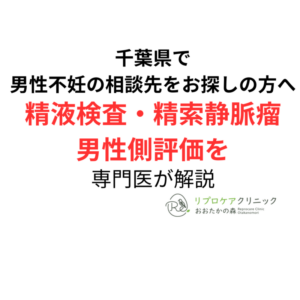 千葉県で男性不妊の相談先を探している方へ｜精液検査・精索静脈瘤・男性側評価を専門医が解説のアイキャッチ画像