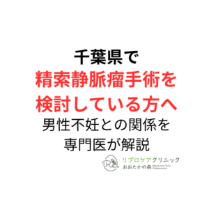 千葉県で精索静脈瘤手術を検討している方へ|男性不妊との関係や手術について専門医が解説のアイキャッチ画像