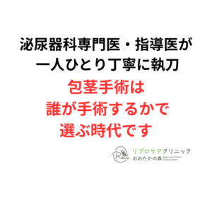 包茎手術は誰が執刀するかが大切です｜泌尿器科専門医が解説のアイキャッチ画像