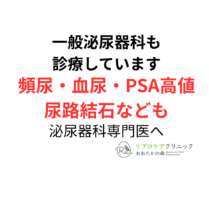 一般泌尿器科も診療しています｜頻尿・血尿・PSA高値・尿路結石などもご相談くださいのアイキャッチ画像
