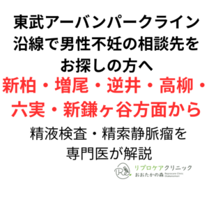東武アーバンパークライン沿線で男性不妊の相談先を探している方へ｜柏・新柏・増尾・逆井・高柳・六実・新鎌ヶ谷方面からの受診についてのアイキャッチ画像