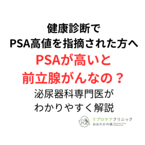 PSAが高いと前立腺がんなの？｜流山市・柏市・野田市・松戸市・我孫子市・三郷市・守谷市でPSA高値を指摘された方へのアイキャッチ画像