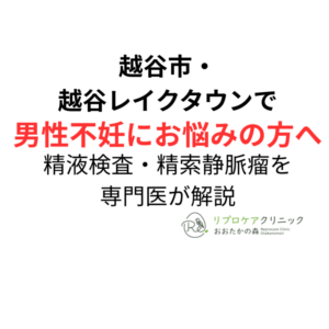 越谷市・越谷レイクタウンで男性不妊にお悩みの方へ｜精液検査・精索静脈瘤を専門医が解説のアイキャッチ画像