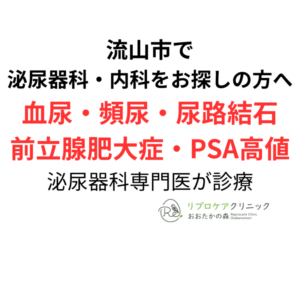 流山市で泌尿器科・内科をお探しの方へ|血尿・頻尿・尿路結石・男性不妊に対応のアイキャッチ画像