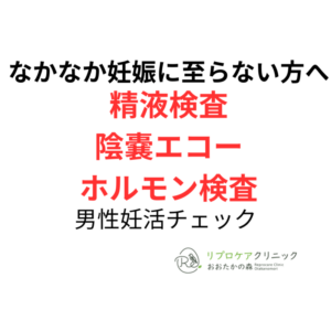 男性妊活チェック｜精液検査・陰嚢エコー・ホルモン検査で男性側を総合評価のアイキャッチ画像