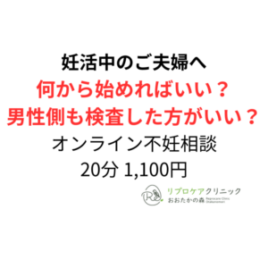 男性不妊オンライン相談を開始しました|受診前に不安や疑問を相談できますのアイキャッチ画像