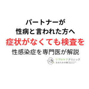 パートナーが性病と言われた方へ|症状がなくても検査をおすすめする理由のアイキャッチ画像