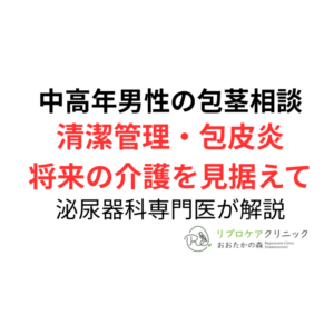 中高年男性の包茎相談|清潔管理・包皮炎・将来の介護を見据えて泌尿器科専門医が解説のアイキャッチ画像