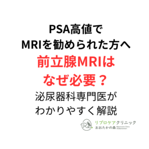 前立腺MRIを勧められた方へ｜PSA高値のときMRIはなぜ必要？のアイキャッチ画像